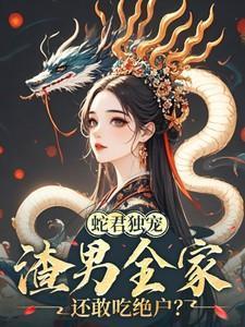 蛇君作者txt
