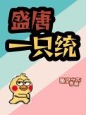盛唐一只统免费阅读