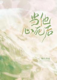 当他心死后by