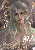 小美人鱼原著结局