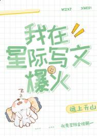 我在星际写文爆火txt