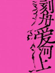 刻舟爱河上百度