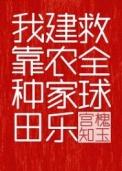 我靠种田建农家乐救全球谁是攻