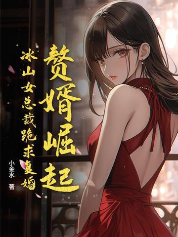 赘婿遭全网女性