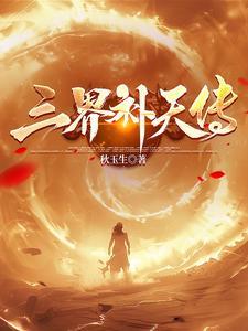 三界天人体系表