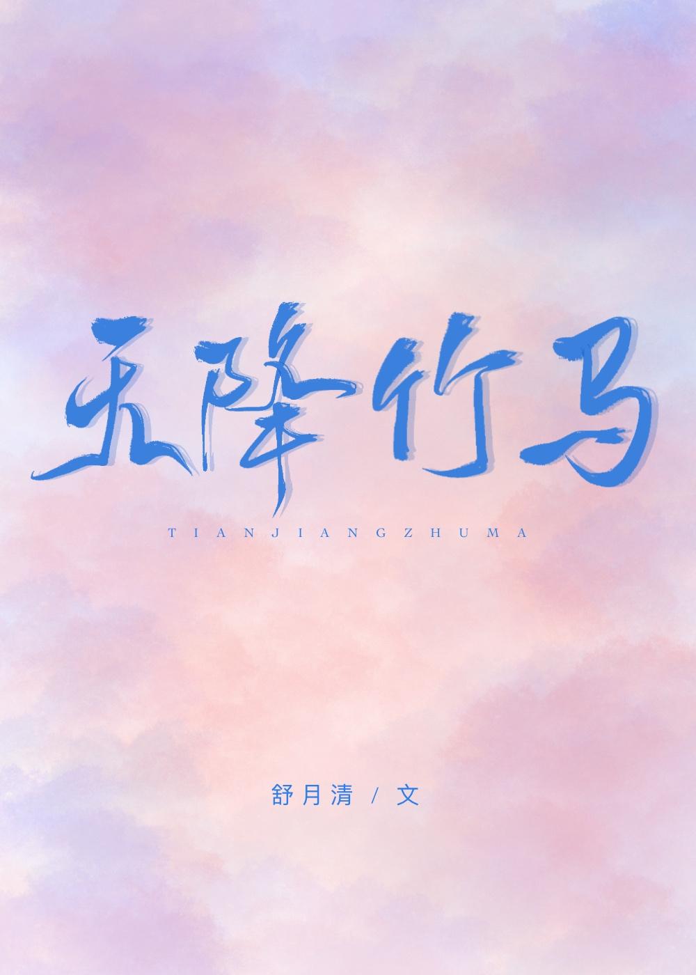 天降竹马游戏17章攻略