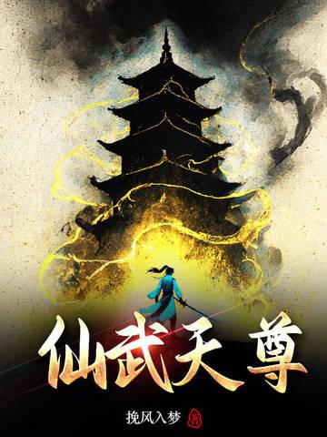 仙武帝尊天籁
