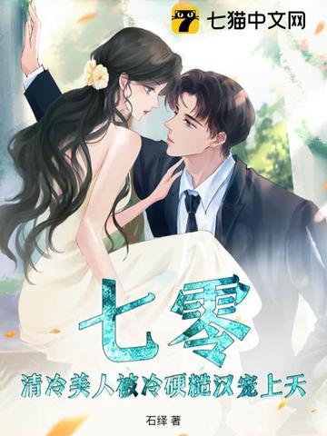 文名清冷美美人软白甜 作者孟孟