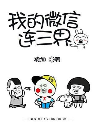 我的微信连三界第5季免费观看