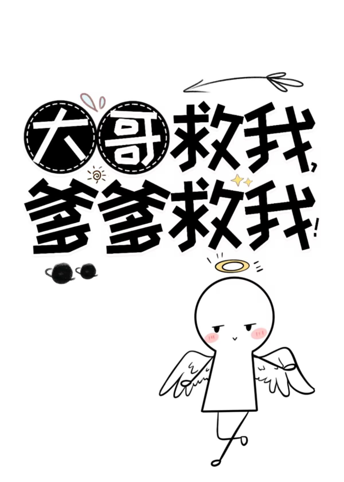 哥哥救我出自哪里