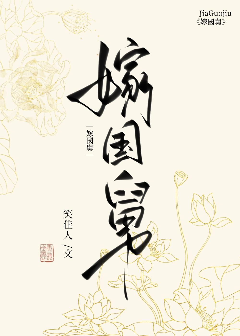 嫁国舅笑佳人最新更新