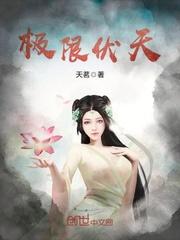 极限伏天等级划分