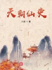 天朝仙吏好看吗知乎