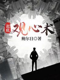 起底观心术有声书