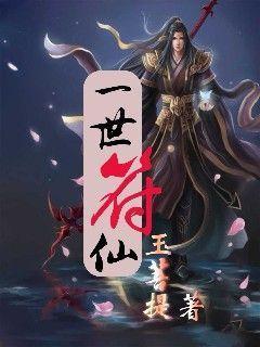 一世符仙人物百度百科