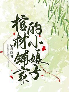 棺材铺txt