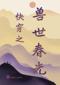 快穿穿越兽世