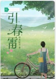 春雷引什么时候出版