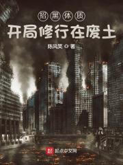 招黑体质开局修行在废土5200