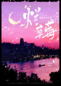 烂草莓校园校园1v1笔趣阁txt