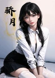 骄月年下校园免费阅读