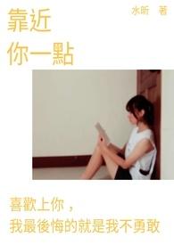 靠近你一点点是哪首歌的歌词