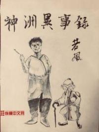 神卅异事录
