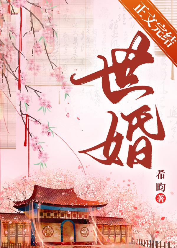 世婚之深闺怨女全文免费阅读
