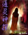 通灵神探插曲