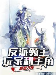 反派领主玩家和主角都想刀我资源