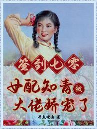 签到七零女配知青被大佬娇宠了全文免费阅读