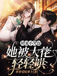 团宠小奶包大佬爸爸
