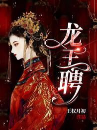 龙王聘黎殊结局