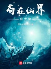 苟在仙界成大佬起点中文网