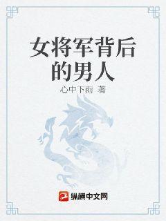 大明家妻上将军在线观看