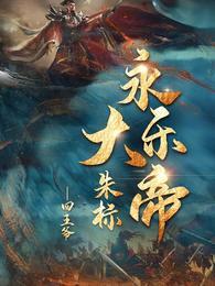 永乐大帝朱标卫星