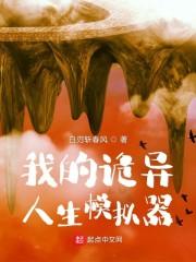 我的诡异人生模拟器在线阅读