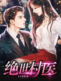 绝世村医林小龙动漫