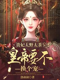 贵太妃男主是不是处