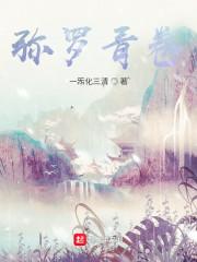 弥罗青卷女主有几个
