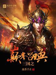 三国之巅峰召唤好看吗