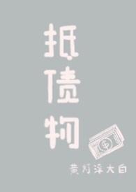 抵债物(年上)作者黄灯fudabai