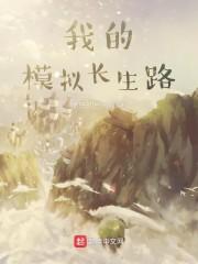 我的模拟长生路在线阅读免费