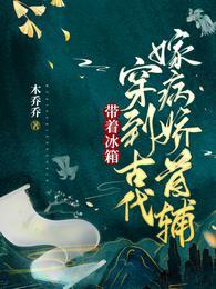 带着冰箱穿到古代嫁病娇首辅各种角色形象