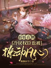 冷戾权臣也被撩动凡心无修改
