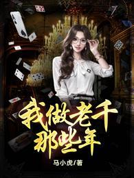 我做老千的那些年 笔趣阁