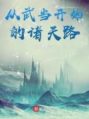 从武当开始的诸天之旅