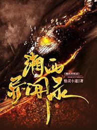 湘西异闻录赵依仙