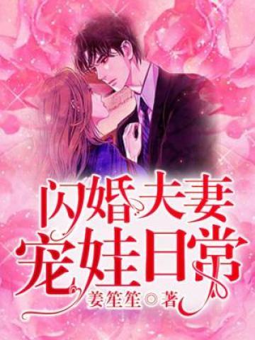 闪婚夫妻宠娃日常大结局
