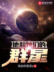 他和她们的群星笔趣阁无弹窗